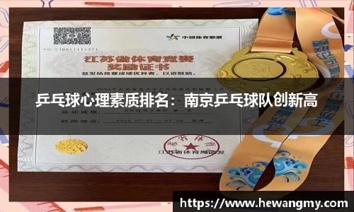 乒乓球心理素质排名：南京乒乓球队创新高