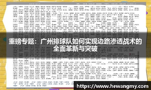 重磅专题：广州排球队如何实现边路渗透战术的全面革新与突破