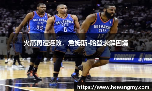 火箭再遭连败，詹姆斯-哈登求解困境