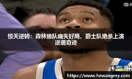 惊天逆转：森林狼队痛失好局，爵士队绝杀上演逆袭奇迹