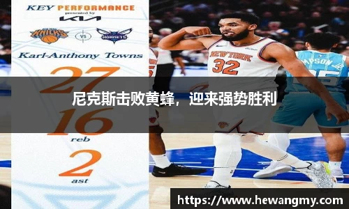 尼克斯击败黄蜂，迎来强势胜利