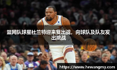 篮网队球星杜兰特迎来复出战，向球队及队友发出挑战