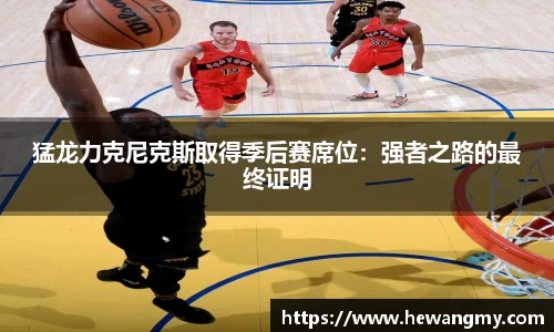 猛龙力克尼克斯取得季后赛席位：强者之路的最终证明