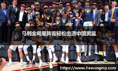 马刺全明星阵容轻松击溃中国男篮