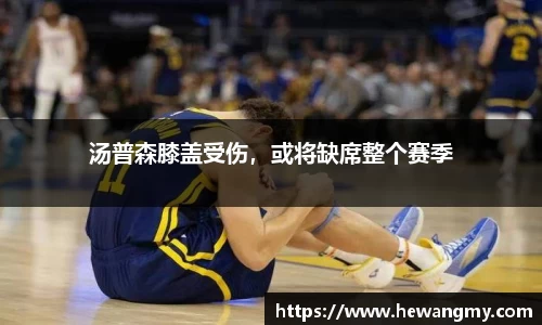 汤普森膝盖受伤，或将缺席整个赛季