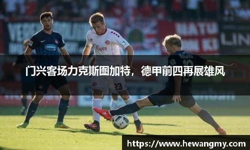 门兴客场力克斯图加特，德甲前四再展雄风
