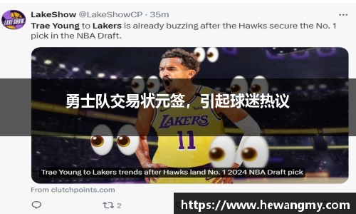勇士队交易状元签，引起球迷热议