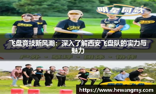飞盘竞技新风潮：深入了解西安飞盘队的实力与魅力