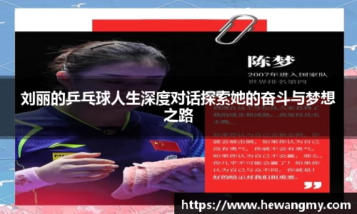 刘丽的乒乓球人生深度对话探索她的奋斗与梦想之路