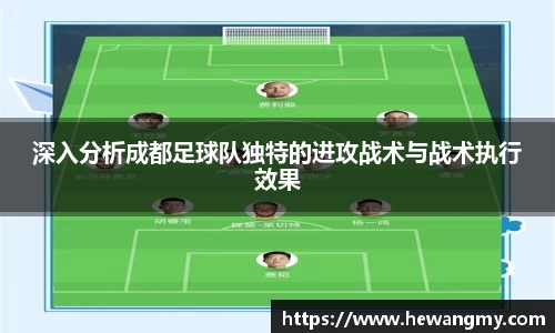 深入分析成都足球队独特的进攻战术与战术执行效果
