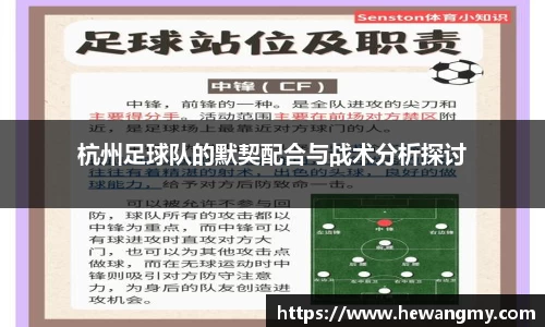 杭州足球队的默契配合与战术分析探讨