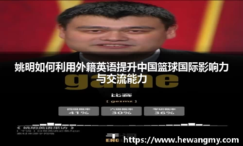 姚明如何利用外籍英语提升中国篮球国际影响力与交流能力
