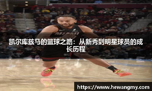 凯尔库兹马的篮球之路：从新秀到明星球员的成长历程