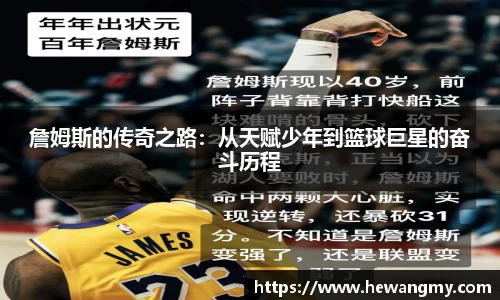 詹姆斯的传奇之路：从天赋少年到篮球巨星的奋斗历程