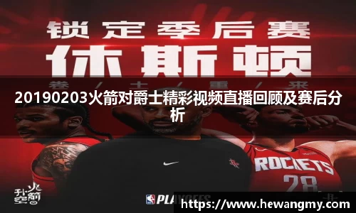 20190203火箭对爵士精彩视频直播回顾及赛后分析