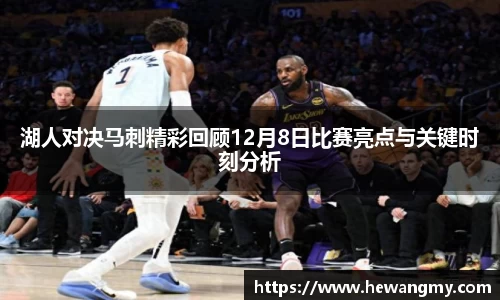 湖人对决马刺精彩回顾12月8日比赛亮点与关键时刻分析