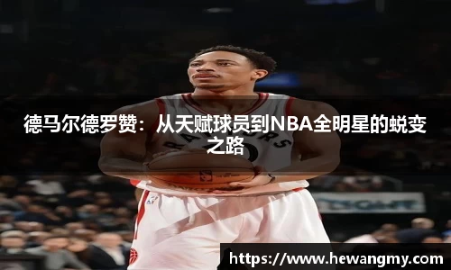 德马尔德罗赞：从天赋球员到NBA全明星的蜕变之路