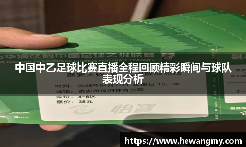 中国中乙足球比赛直播全程回顾精彩瞬间与球队表现分析