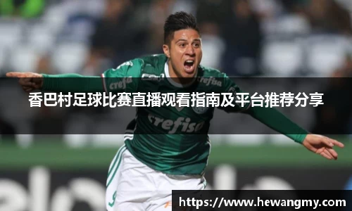 香巴村足球比赛直播观看指南及平台推荐分享