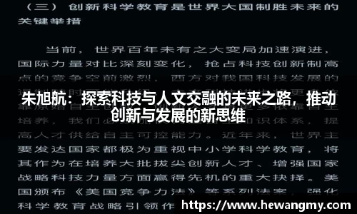 朱旭航：探索科技与人文交融的未来之路，推动创新与发展的新思维