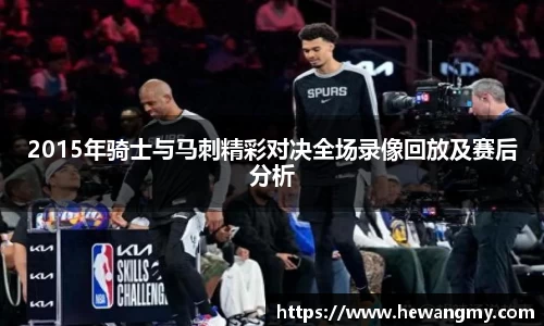 2015年骑士与马刺精彩对决全场录像回放及赛后分析