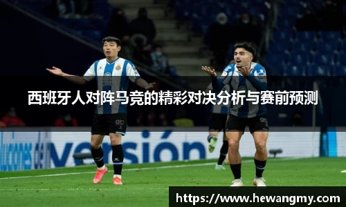 西班牙人对阵马竞的精彩对决分析与赛前预测