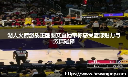 湖人火箭激战正酣图文直播带你感受篮球魅力与激情碰撞