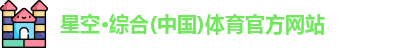 星空综合体育